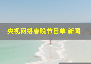 央视网络春晚节目单 新闻